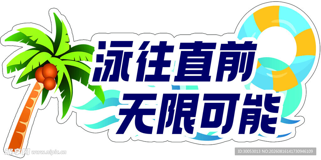 泳往直前无限可能异形手举牌
