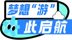 梦想游此启航异形手举牌