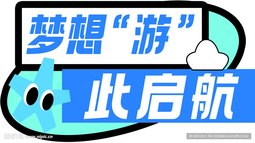 梦想游此启航异形手举牌