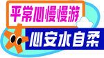 平常心慢慢游心安水自柔异形手举