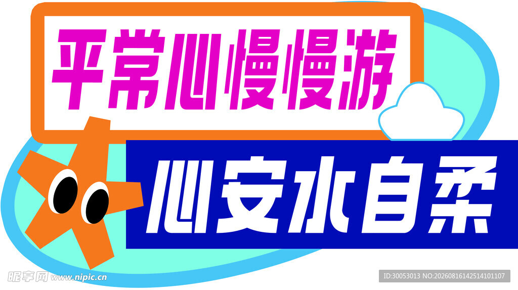 平常心慢慢游心安水自柔异形手举