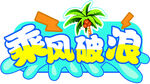 乘风破浪主题创意艺术字