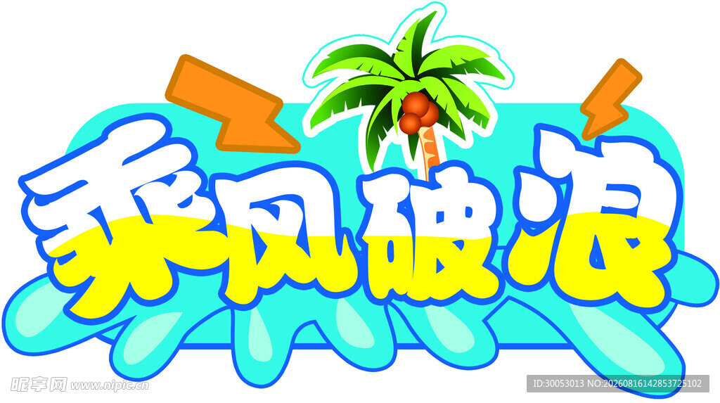 乘风破浪主题创意艺术字