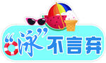 游泳主题夏日元素图标