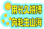 用长久拼搏奔赴生山海异形手举牌