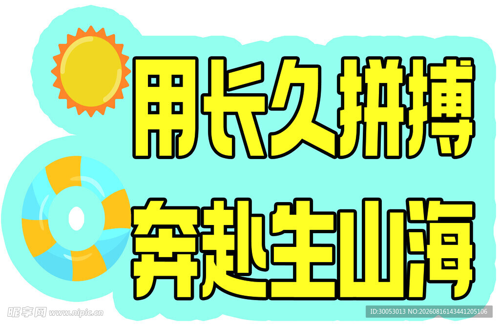 用长久拼搏奔赴生山海异形手举牌