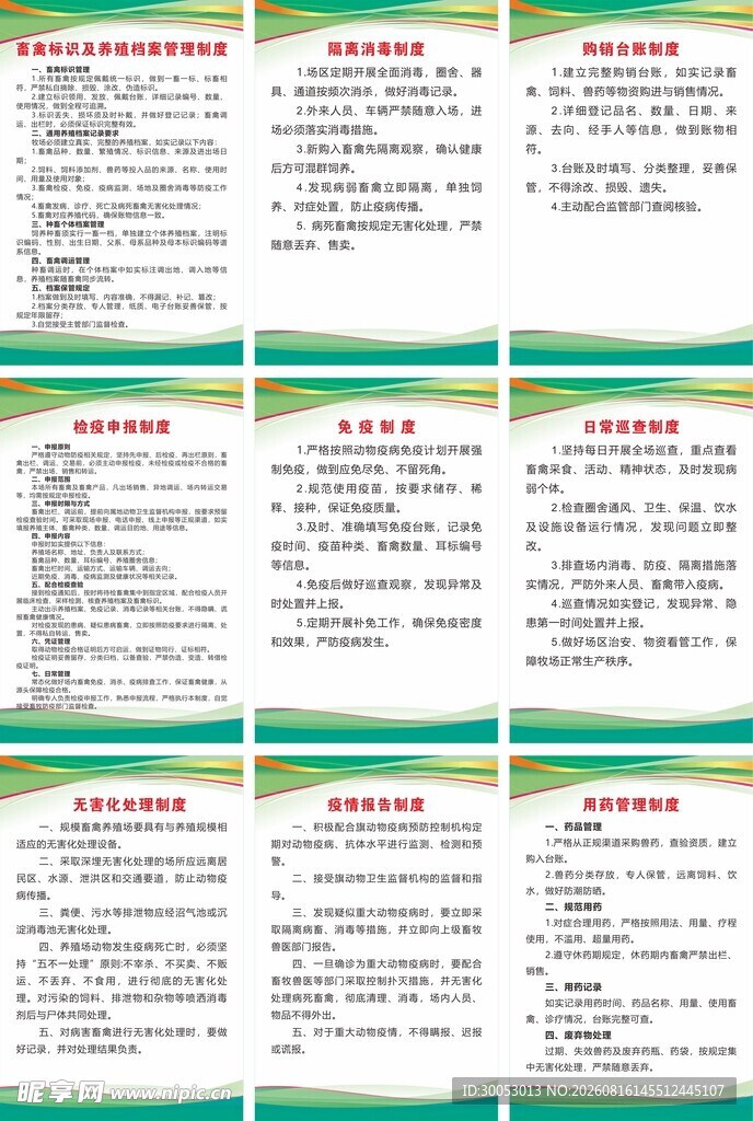 养殖场管理制度展板