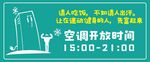 空调开放时间提示牌
