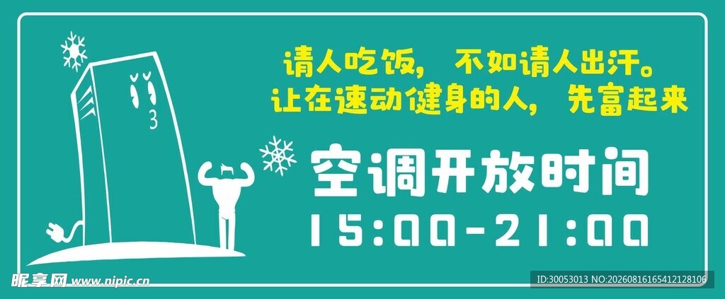 空调开放时间提示牌