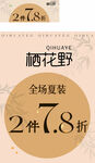 栖花野全场夏装折扣优惠
