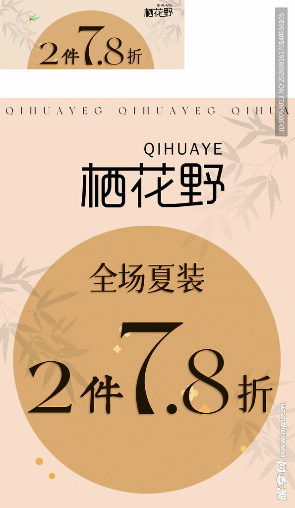 栖花野全场夏装折扣优惠