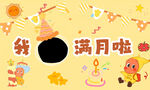 宝宝满月啦