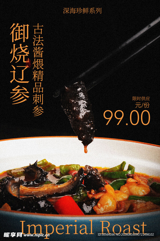御烧珍馐辽参美食