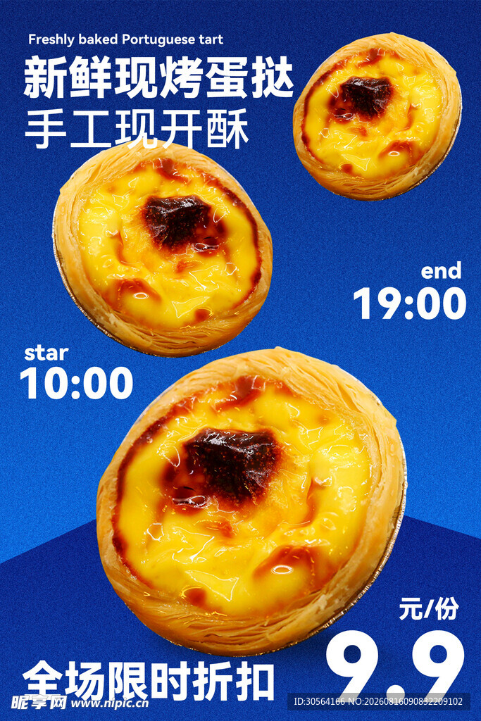 新鲜现烤蛋挞手工制作海报