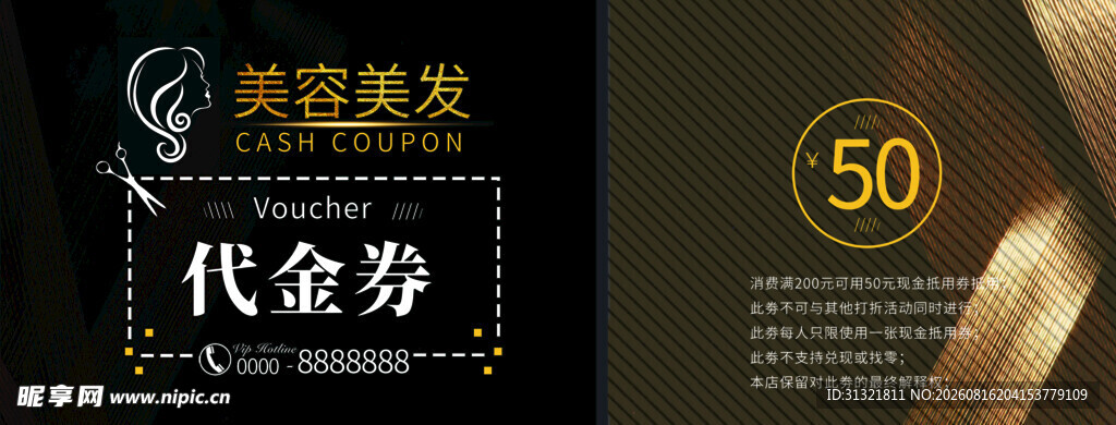美容美发代金券