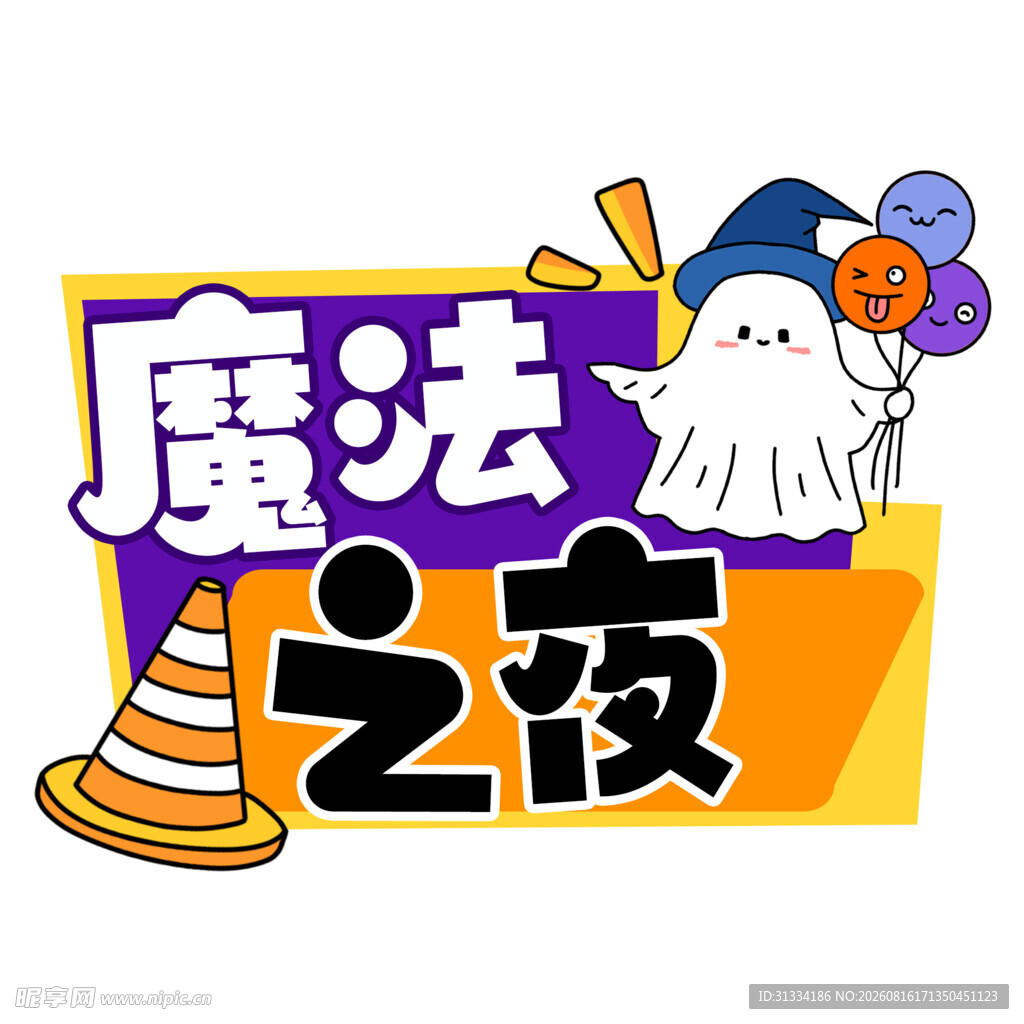 万圣节