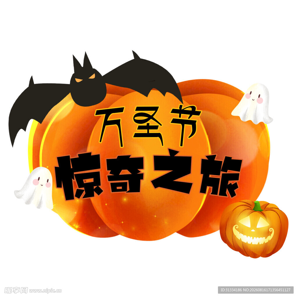 万圣节