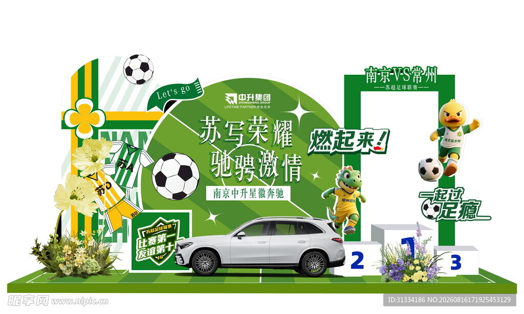 汽车足球主题户外展示场景