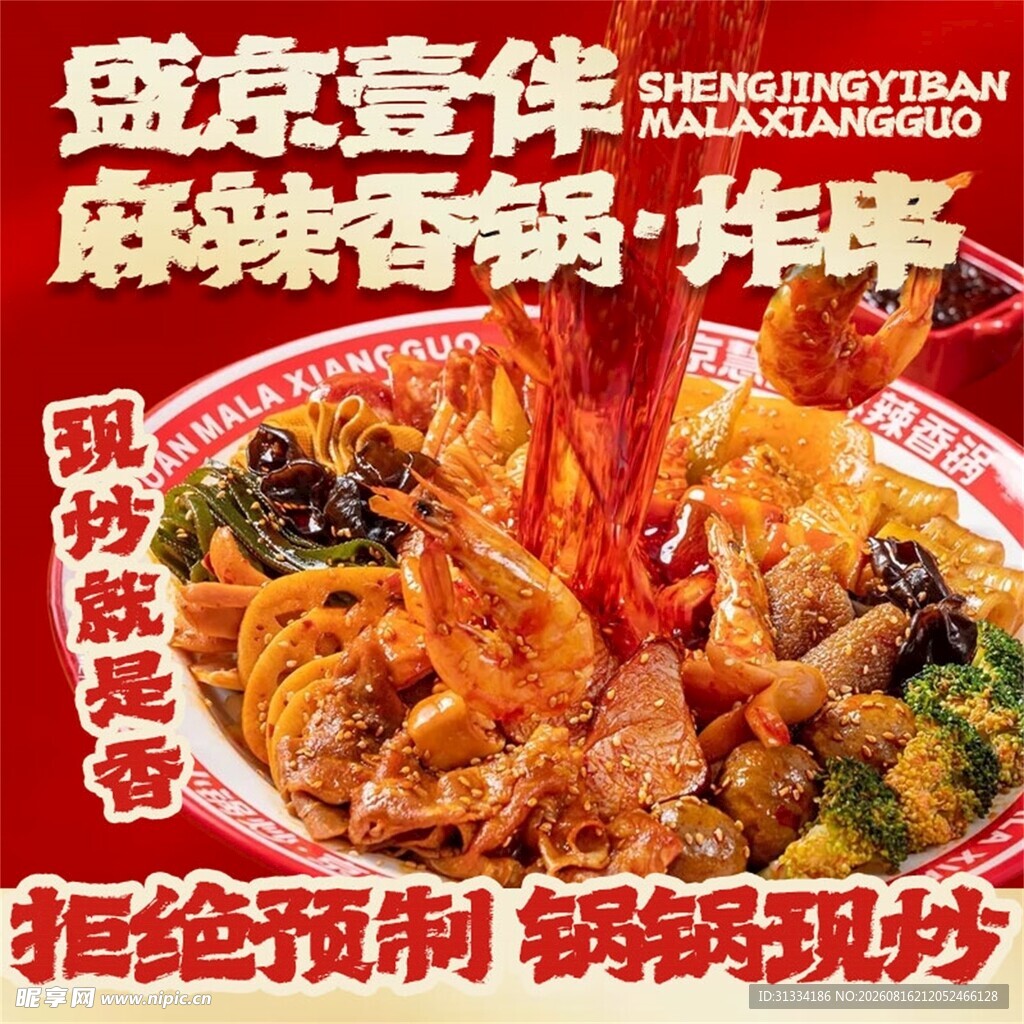盛京壹伴麻辣香锅美食图