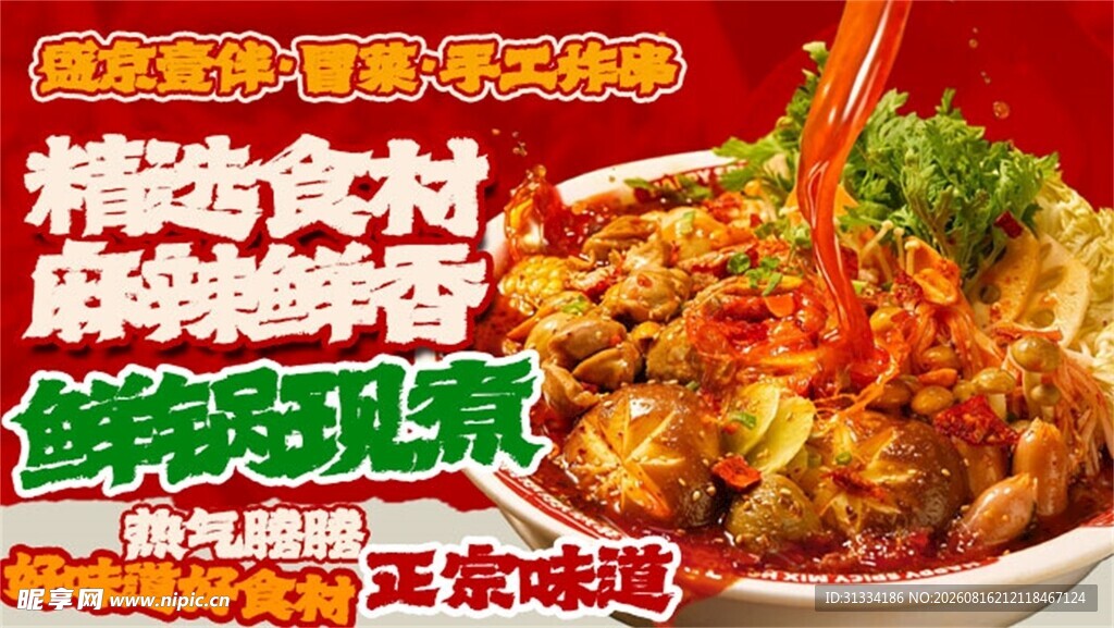 美味麻辣香锅诱人呈现