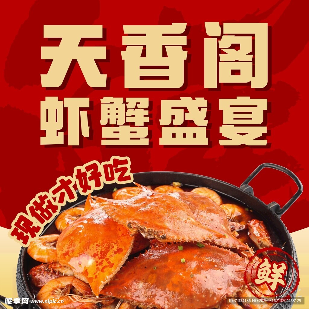 天香阁虾蟹盛宴敞开吃