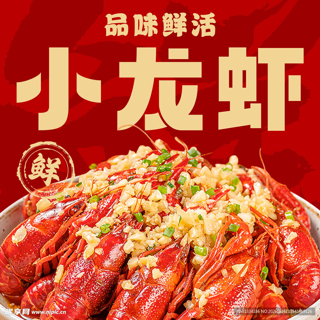 龙虾