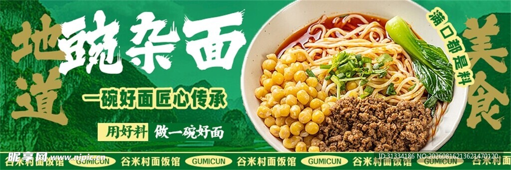 美味豌杂面