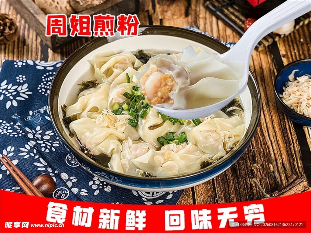 鲜香馄饨汤