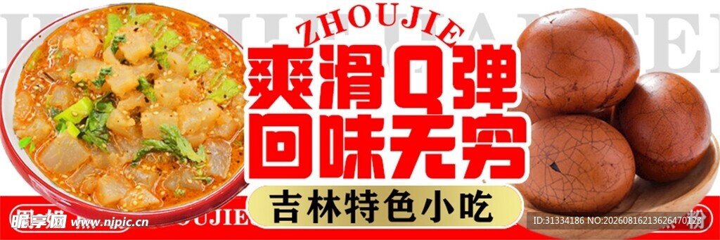 爽滑弹牙的特色小吃