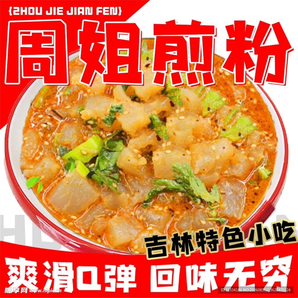 吉林特色爽口小吃