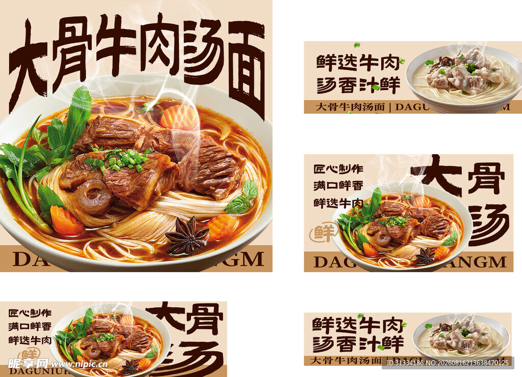 大骨牛肉汤面宣传素材图