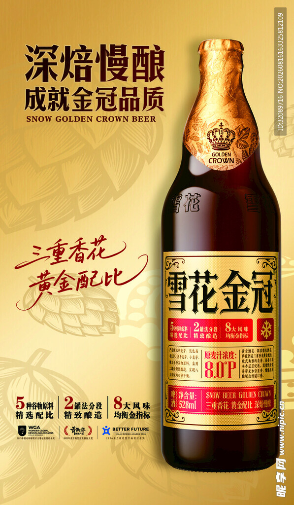 雪花金冠啤酒矢量图