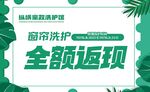 窗帘洗护全额返现活动