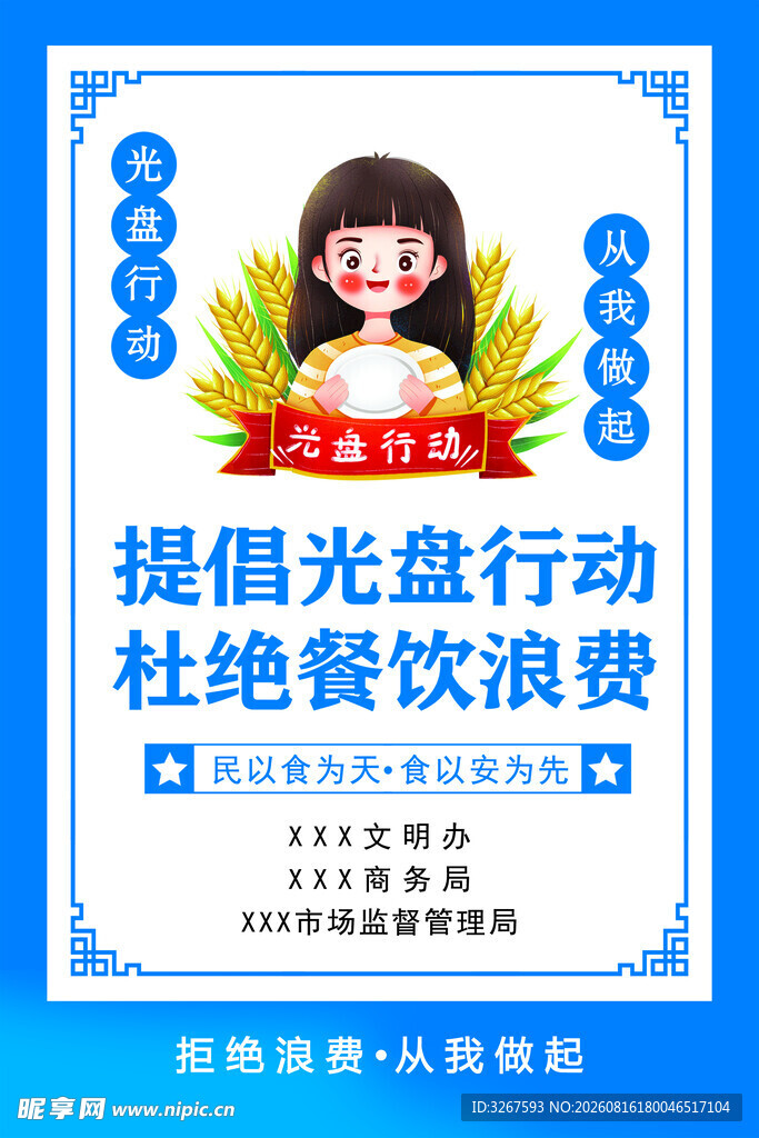光盘行动宣传海报