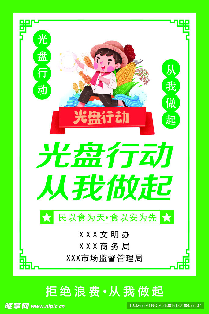 光盘行动宣传海报