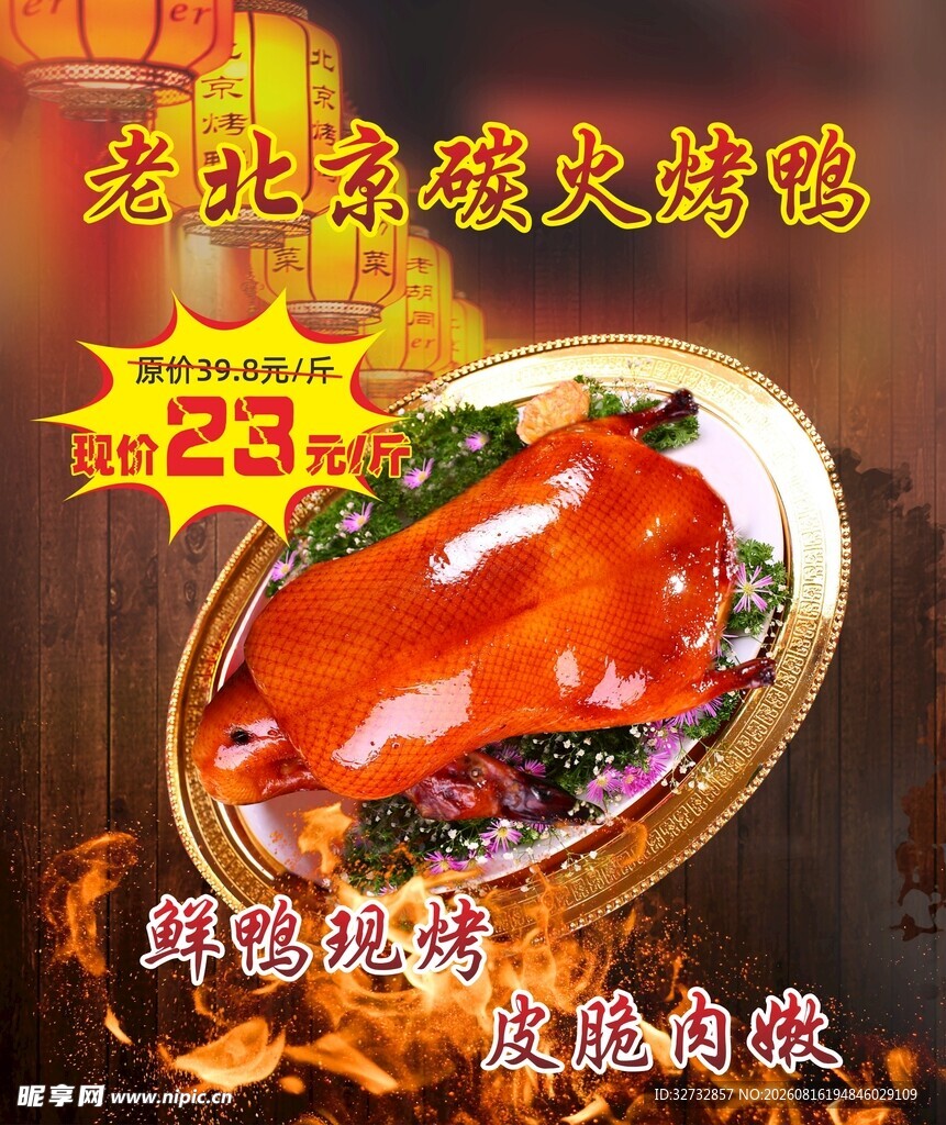 老北京碳火烤鸭