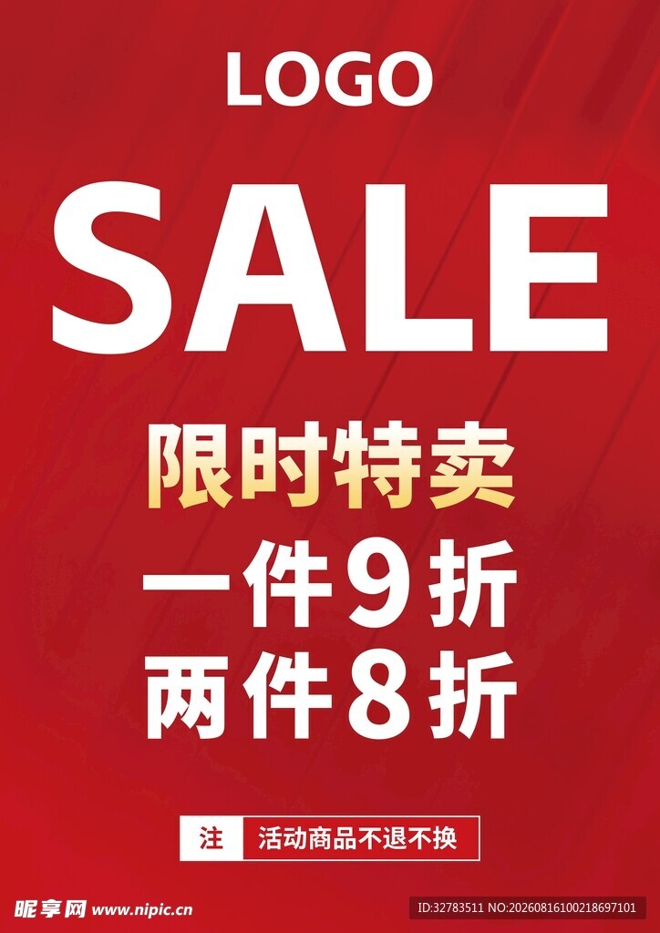 限时特卖