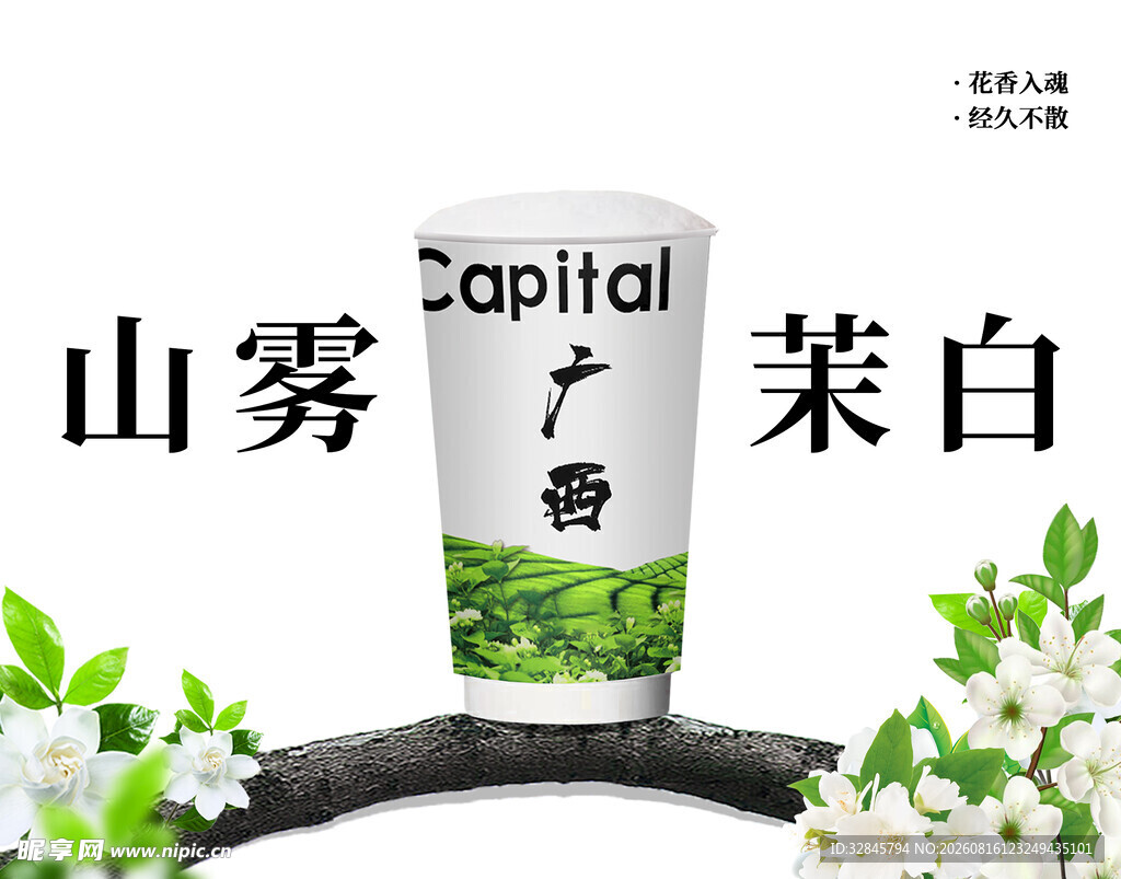 茉莉奶白
