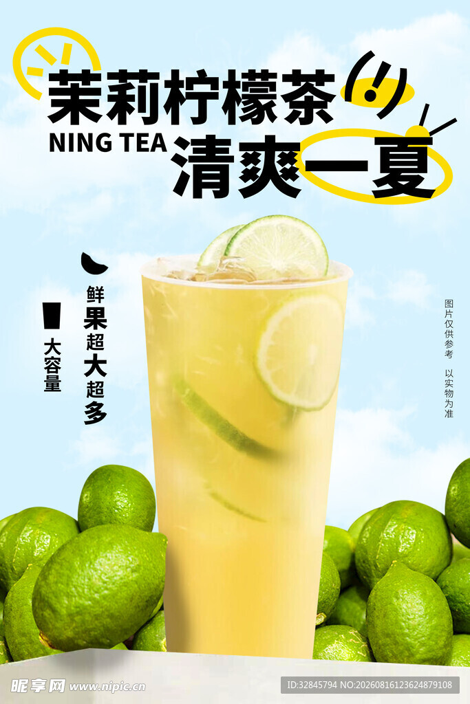 茉莉柠檬茶