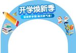 开学拱门吊牌