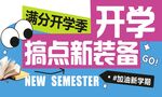 开学新装备