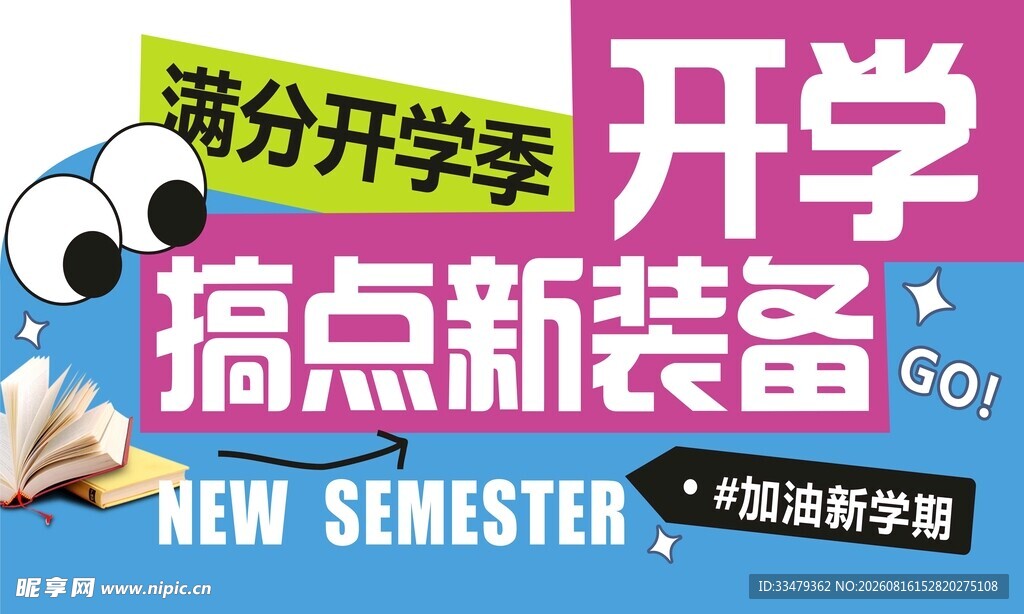 开学新装备