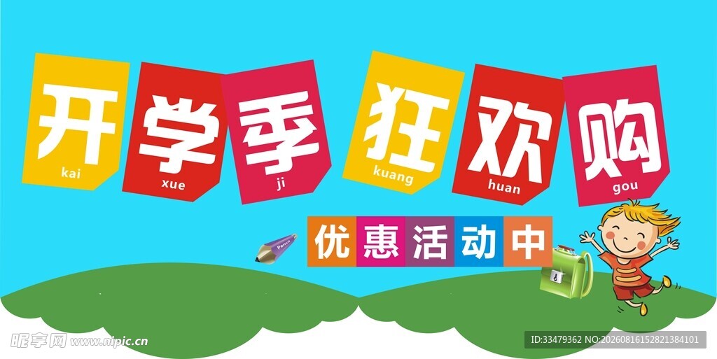 开学季吊牌