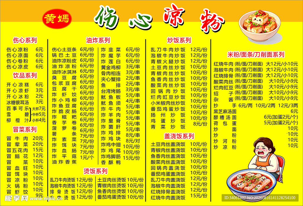 黄妈伤心凉粉菜单展示