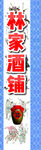 林家酒馆招牌