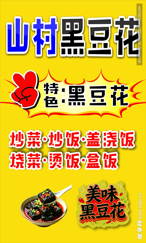 山村黑豆花宣传海报