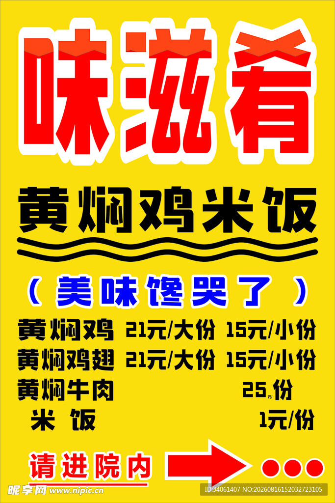 味滋肴黄焖鸡米饭促销海报