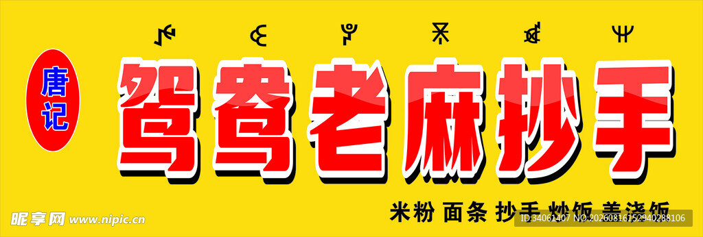 鸳鸯老麻抄手招牌展示