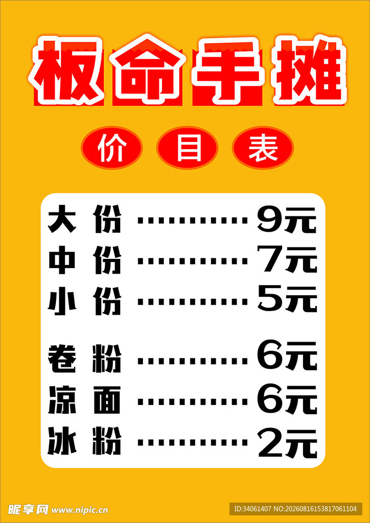 板命手摊菜单
