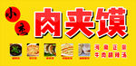 美味传统肉夹馍宣传海报
